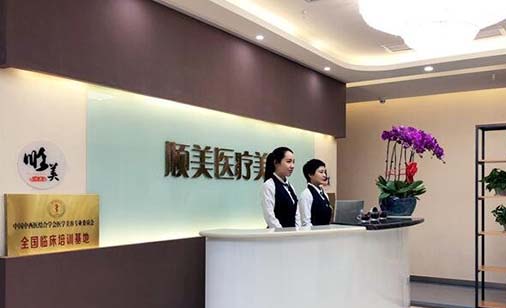 西安順美整形診所 西安順美整形診所
