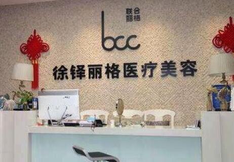 重慶徐鐸麗格整形美容門診部 重慶徐鐸麗格整形美容門診部