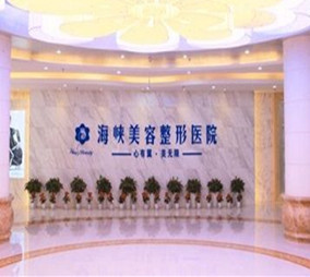 濟(jì)南海峽整形醫(yī)院 濟(jì)南海峽整形醫(yī)院