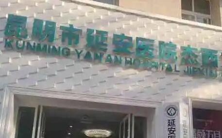 昆明延安杰西艾美容醫(yī)院 昆明延安杰西艾美容醫(yī)院