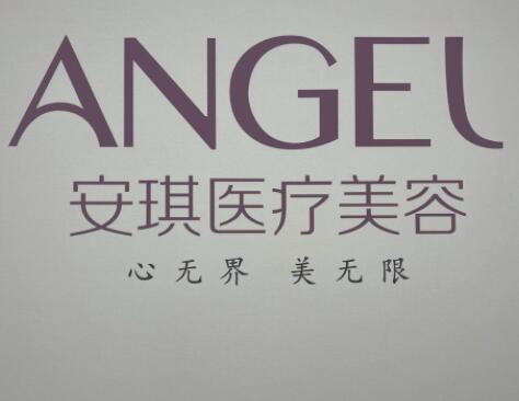 北京安琪婦產(chǎn)醫(yī)療美容醫(yī)院 北京安琪婦產(chǎn)醫(yī)療美容醫(yī)院