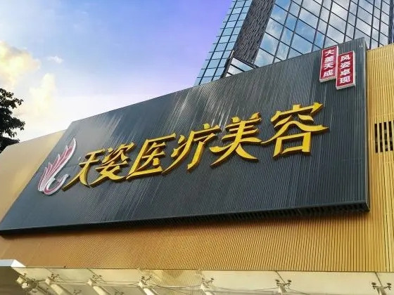 廣州天姿醫(yī)療美容醫(yī)院 廣州天姿醫(yī)療美容醫(yī)院