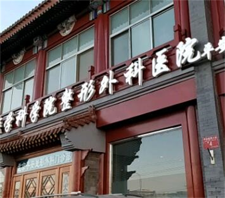 中國醫(yī)學(xué)科學(xué)院北京協(xié)和醫(yī)院美容科室 中國醫(yī)學(xué)科學(xué)院北京協(xié)和醫(yī)院美容科室