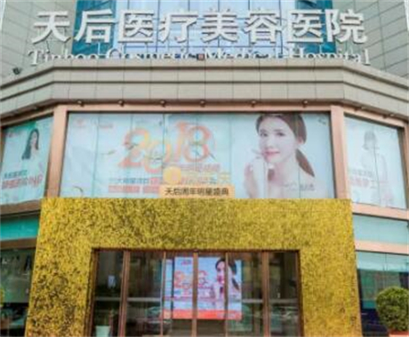 河南鄭州天后整形醫(yī)院 河南鄭州天后整形醫(yī)院
