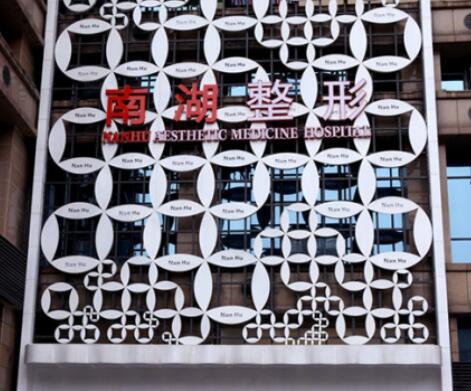 長(zhǎng)沙南湖整形醫(yī)院 長(zhǎng)沙南湖整形醫(yī)院