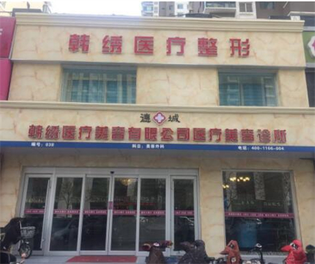 德州韓繡醫(yī)療整形美容診所 德州韓繡醫(yī)療整形美容診所
