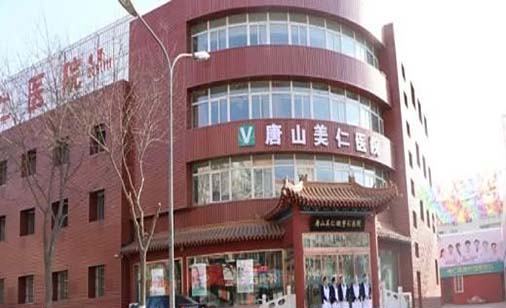 唐山真善美醫(yī)療美容診所 唐山真善美醫(yī)療美容診所