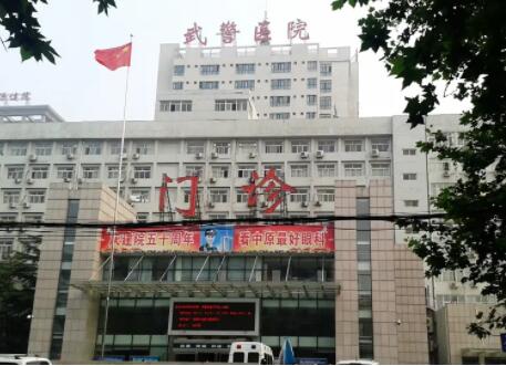 武警河南省總隊(duì)醫(yī)院激光整形中心 武警河南省總隊(duì)醫(yī)院激光整形中心