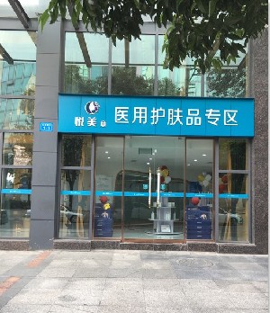 綿陽悅美意醫(yī)療美容診所 綿陽悅美意醫(yī)療美容診所