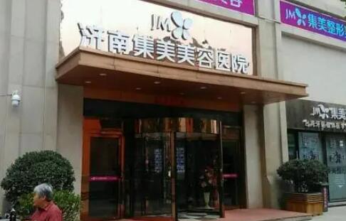 濟(jì)南集美整形美容醫(yī)院 濟(jì)南集美整形美容醫(yī)院