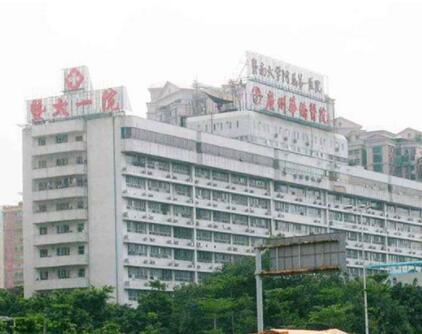 暨南大學(xué)附屬第一醫(yī)院整形美容激光中心 暨南大學(xué)附屬第一醫(yī)院整形美容激光中心