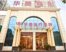 孝感華美醫(yī)療美容診所 孝感華美醫(yī)療美容診所