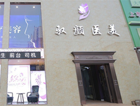 保定馭顏醫(yī)療美容門診部 保定馭顏醫(yī)療美容門診部