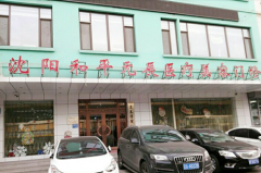 沈陽和平元辰美容整形醫(yī)院 沈陽和平元辰美容整形醫(yī)院