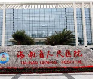 海南省人民醫(yī)院整形科 海南省人民醫(yī)院整形科