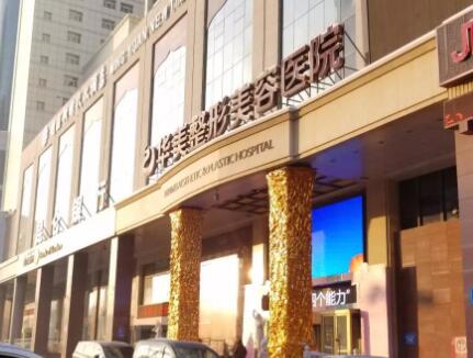 烏魯木齊華美美容醫(yī)院 烏魯木齊華美美容醫(yī)院