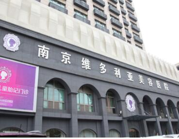 南京維多利亞整形美容醫(yī)院 南京維多利亞整形美容醫(yī)院