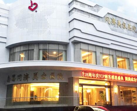 江西南昌同濟美容醫(yī)院 江西南昌同濟美容醫(yī)院