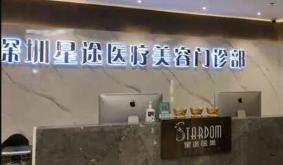 深圳星途醫(yī)療美容門診部 深圳星途醫(yī)療美容門診部