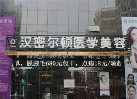 宿州漢密爾頓醫(yī)學(xué)美容門診部 宿州漢密爾頓醫(yī)學(xué)美容門診部