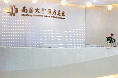 南昌大學醫(yī)學院醫(yī)療美容中心 南昌大學醫(yī)學院醫(yī)療美容中心