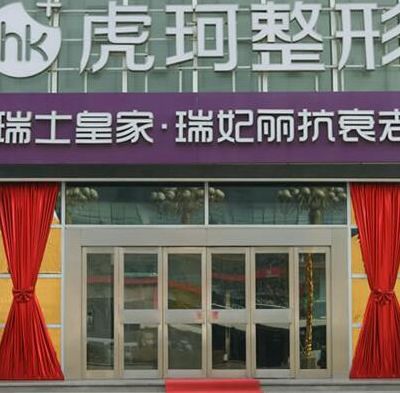 鄭州虎珂醫(yī)療美容 鄭州虎珂醫(yī)療美容