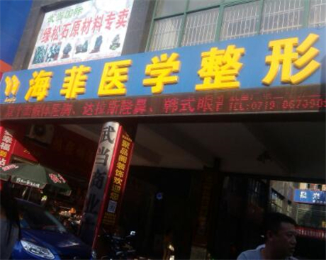 十堰海菲醫(yī)學(xué)美容診所 十堰海菲醫(yī)學(xué)美容診所
