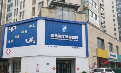 濟(jì)南錦然美容整形門診部 濟(jì)南錦然美容整形門診部
