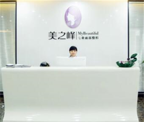 長(zhǎng)沙美之峰整形醫(yī)療美容醫(yī)院 長(zhǎng)沙美之峰整形醫(yī)療美容醫(yī)院