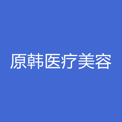 南京原韓醫(yī)療美容門診部 南京原韓醫(yī)療美容門診部