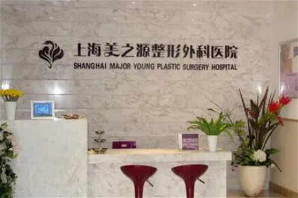 上海美之源整形醫(yī)院 上海美之源整形醫(yī)院