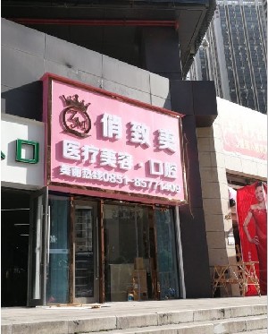 貴陽俏致美醫(yī)療整形 貴陽俏致美醫(yī)療整形