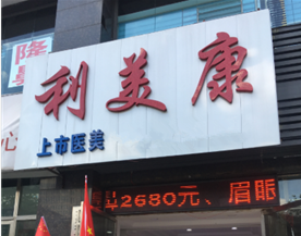 貴州六盤(pán)水利美康醫(yī)療美容醫(yī)院 貴州六盤(pán)水利美康醫(yī)療美容醫(yī)院