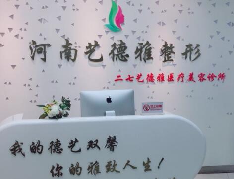 鄭州藝德雅醫(yī)療美容 鄭州藝德雅醫(yī)療美容