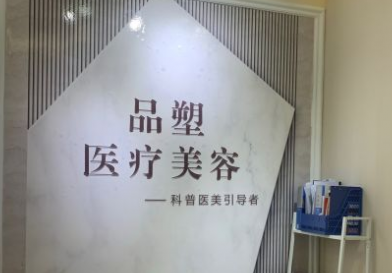 北京品塑醫(yī)療美容診所 北京品塑醫(yī)療美容診所