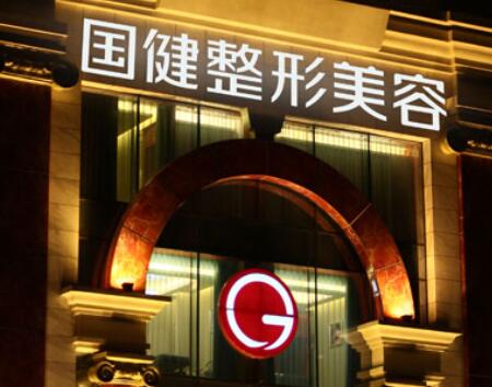 吉林國健美容整形醫(yī)院 吉林國健美容整形醫(yī)院