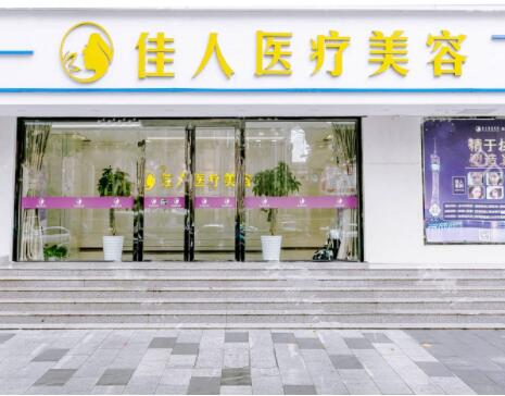 廣州佳人醫(yī)療美容門診部 廣州佳人醫(yī)療美容門診部