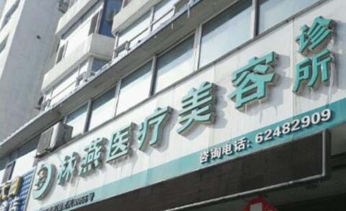 吉林林燕整形美容診所 吉林林燕整形美容診所