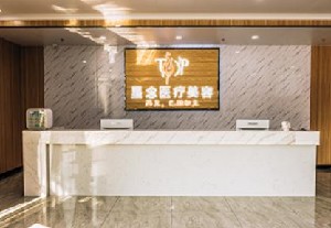 泉州星念醫(yī)療美容門診部 泉州星念醫(yī)療美容門診部