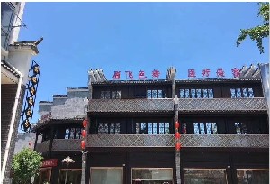 上饒眉飛色舞醫(yī)療美容診所 上饒眉飛色舞醫(yī)療美容診所