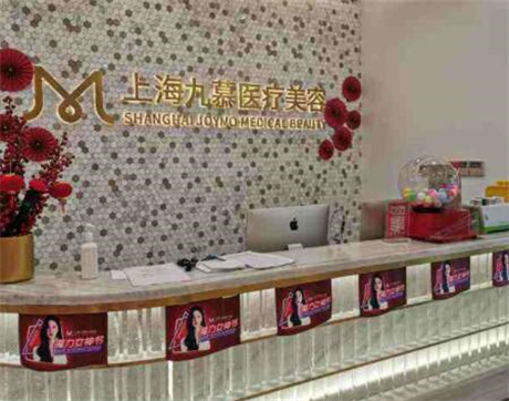 上海九慕醫(yī)療美容門診部 上海九慕醫(yī)療美容門診部