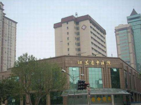 江蘇省中醫(yī)院美容皮膚科 江蘇省中醫(yī)院美容皮膚科