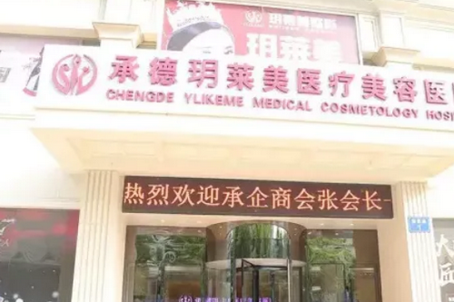 承德玥萊美整形醫(yī) 承德玥萊美整形醫(yī)