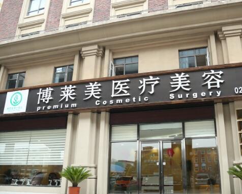 天津南開博萊美整形醫(yī)院 天津南開博萊美整形醫(yī)院