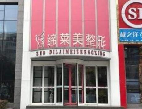 駐馬店締萊美整形美容醫(yī)院 駐馬店締萊美整形美容醫(yī)院