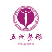 呼和浩特五洲醫(yī)院 呼和浩特五洲醫(yī)院
