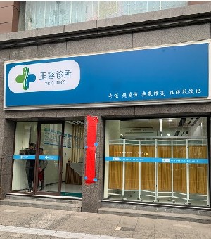 南昌玉容醫(yī)療美容診所 南昌玉容醫(yī)療美容診所