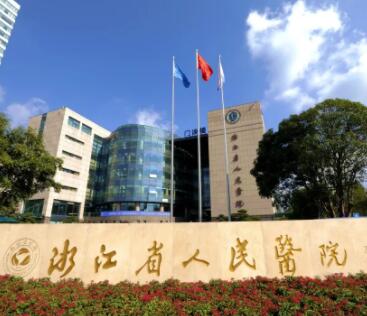 浙江省人民醫(yī)院整形美容附屬醫(yī)院 浙江省人民醫(yī)院整形美容附屬醫(yī)院