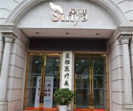 長沙星雅整形美容院 長沙星雅整形美容院