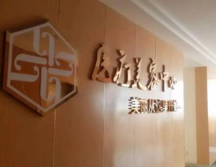 鄭州圣藍醫(yī)療美容醫(yī)院 鄭州圣藍醫(yī)療美容醫(yī)院